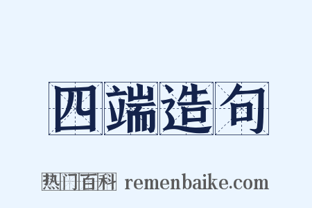 四端造句是什么意思的图片
